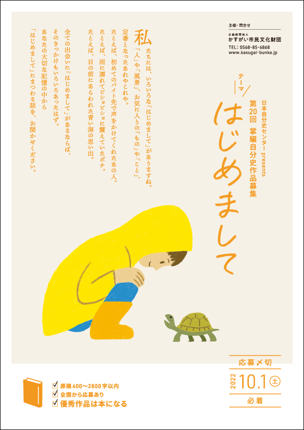 第20回 掌編自分史作品募集「はじめまして」<BR><font color=red>※受付終了</font>