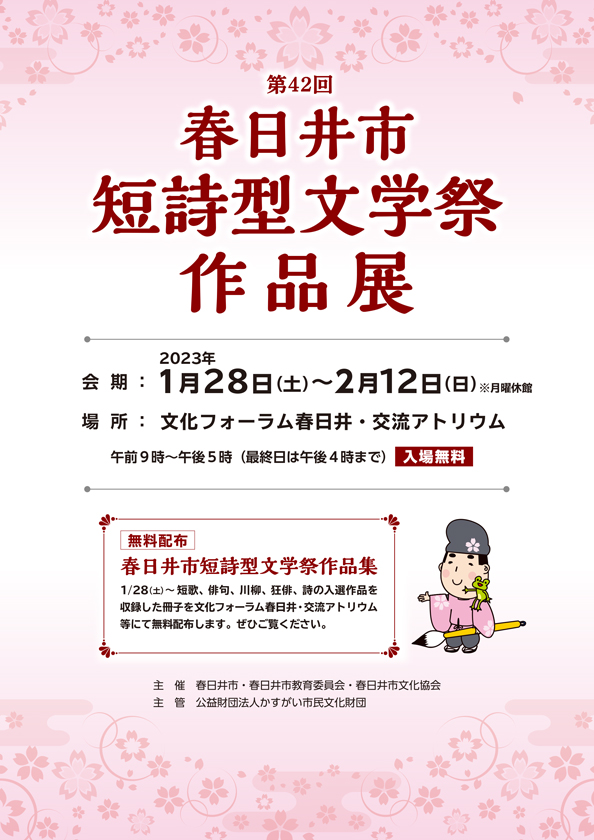 第42回（2022年度）春日井市短詩型文学祭 作品展