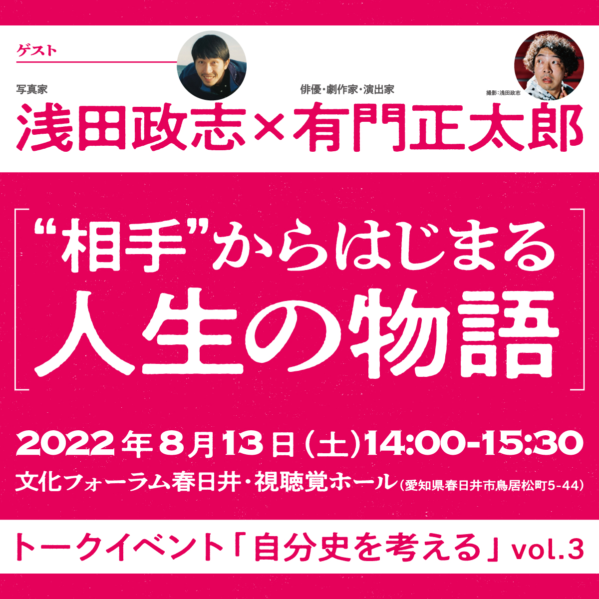 トークイベントvol.3「自分史を考える」<BR><small>写真家 浅田政志×俳優・劇作家・演出家 有門正太郎</small><BR>“相手”からはじまる人生の物語