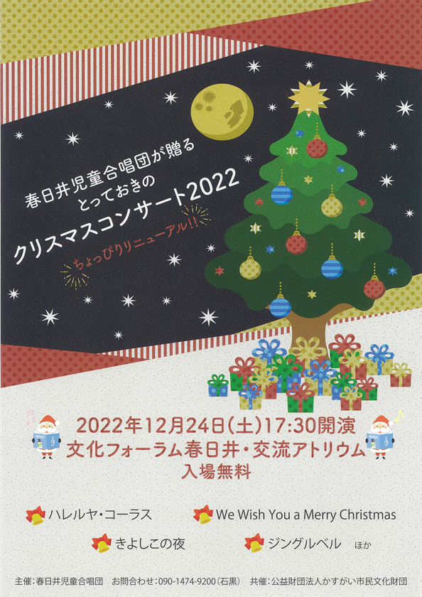 春日井児童合唱団が贈る<BR>とっておきのクリスマスコンサート2022