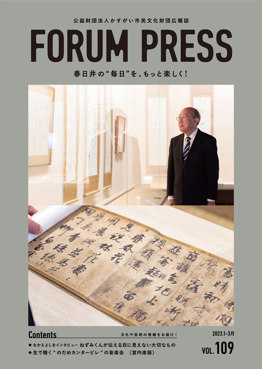 FORUM PRESS vol.109（2023.1発行）