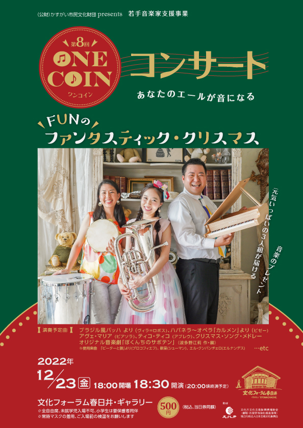 若手音楽家支援事業ワンコインコンサート<BR>FUNのファンタスティック・クリスマス