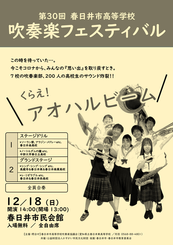 第30回 春日井市高等学校<BR>吹奏楽フェスティバル