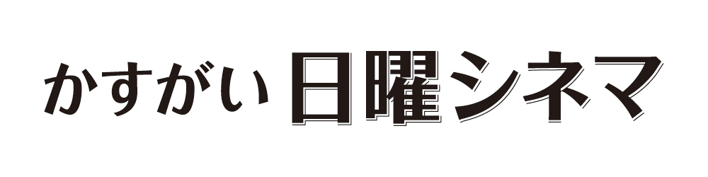 かすがい日曜シネマ