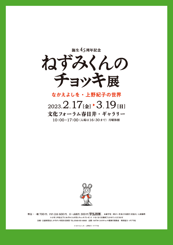 誕生45周年記念<BR>ねずみくんのチョッキ展<BR>なかえよしを・上野紀子の世界