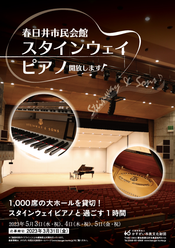 春日井市民会館スタインウェイピアノ開放します！<small>2023.5</small><BR><font color=red>※申込終了しました</font>