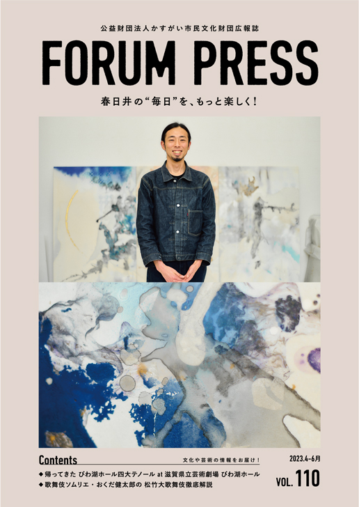 FORUM PRESS vol.110（2023.4発行）