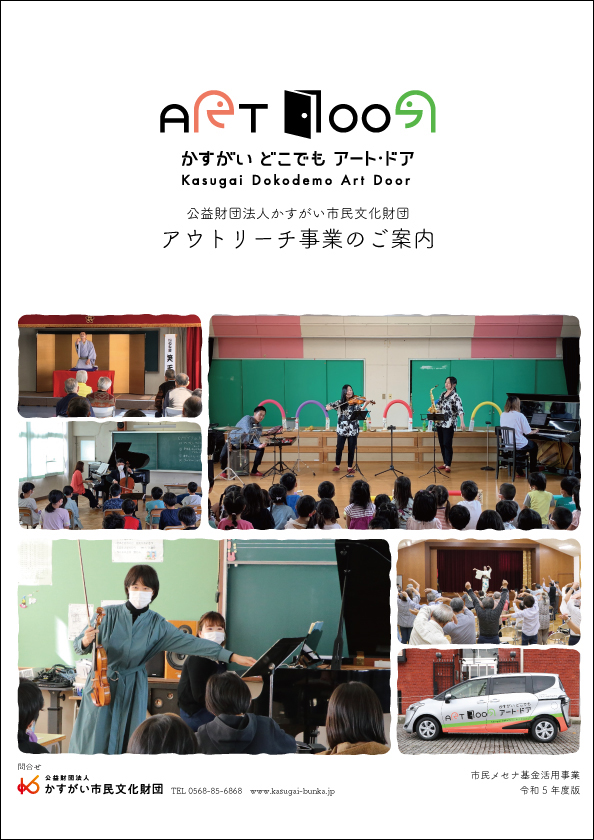 <small>令和5年度 市民メセナ基金活用事業</small><BR>「かすがい どこでもアート・ドア」派遣希望団体 募集のご案内<BR><font color=red>※申込は終了しました</font>