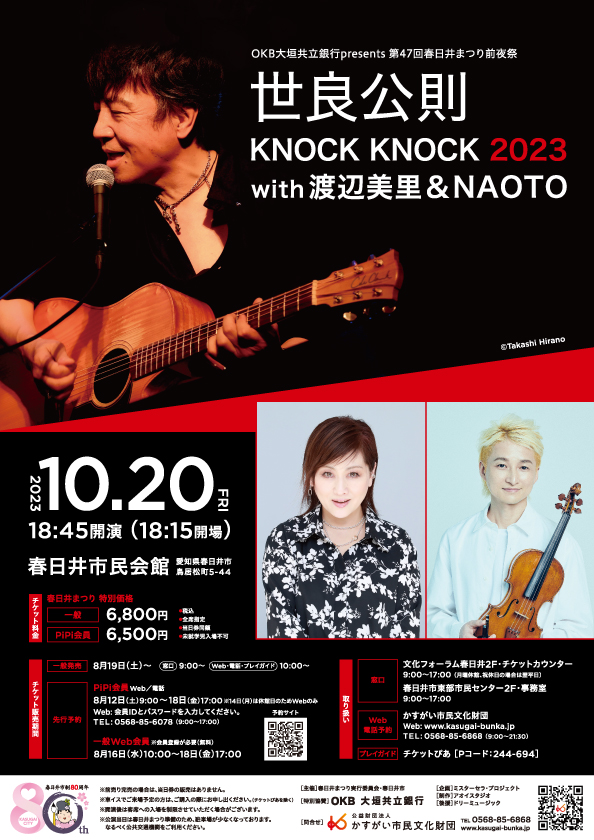 <small>OKB大垣共立銀行presents第47回春日井まつり前夜祭</small><BR>世良公則 KNOCK KNOCK 2023  with 渡辺美里 & NAOTO<BR><font color=red>販売予定枚数終了</font>