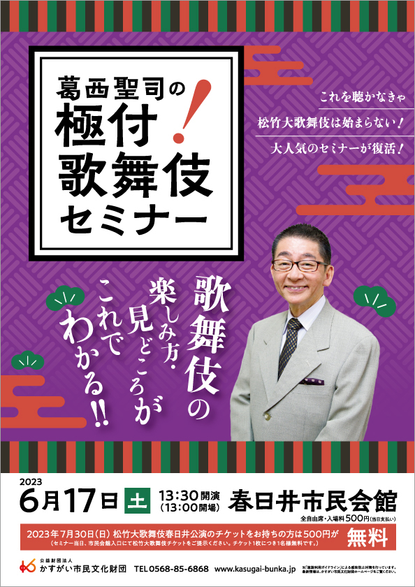 <small>令和5年度</small><BR>葛西聖司の極付！歌舞伎セミナー