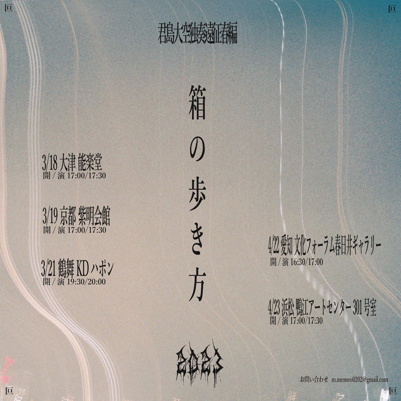 君島大空独奏遠征春編『箱の歩き方』