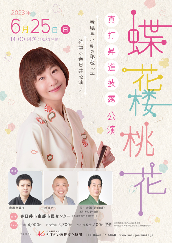 蝶花楼桃花　真打昇進披露公演