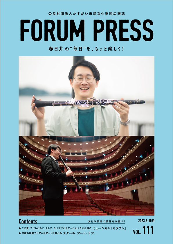 FORUM PRESS vol.111（2023.7発行）