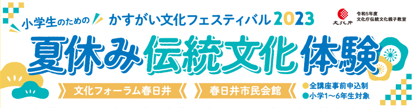 <small>かすがい文化フェスティバル2023</small><BR>小学生のための夏休み伝統芸能体験 参加者募集　※受付終了