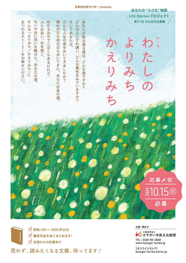 あなたの“小さな” 物語 Life Storiesプロジェクト<BR>第21回 自分史作品募集「わたしの　よりみち／かえりみち」<BR><font color=red>締切 2023年10月15日（日）必着</font>