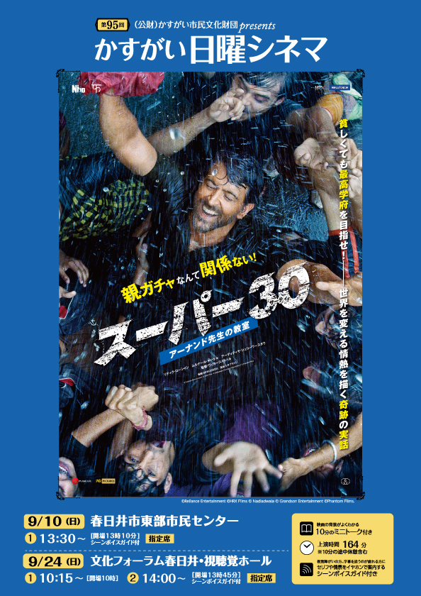 第95回かすがい日曜シネマ<BR>「スーパー30 アーナンド先生の教室」