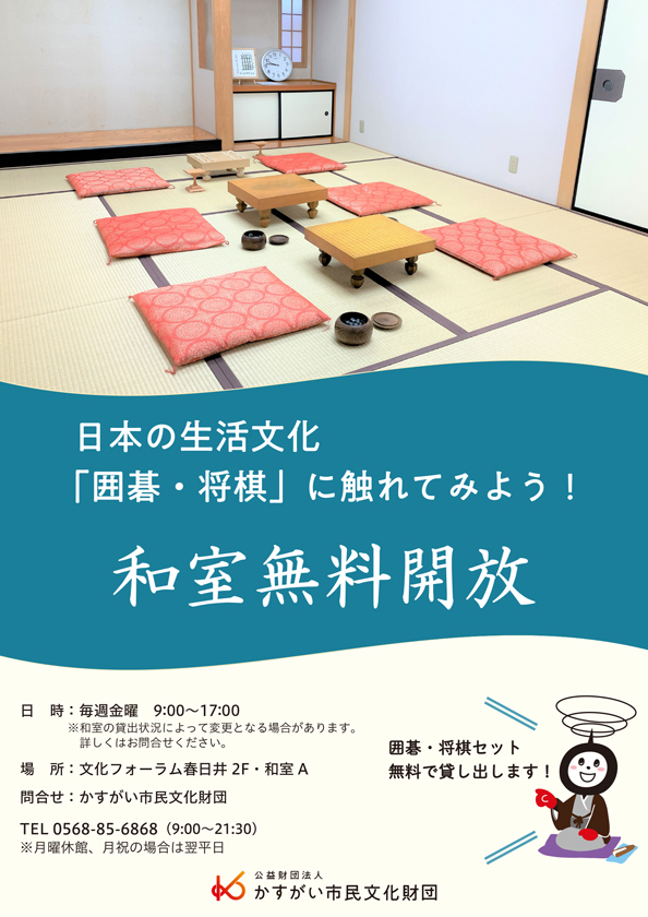 和室開放します！<BR>～「囲碁・将棋」に触れてみよう～　<small>2023.9</small>