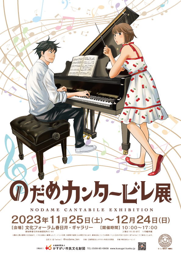 「のだめカンタービレ展」NODAME CANTABILE EXHIBITION