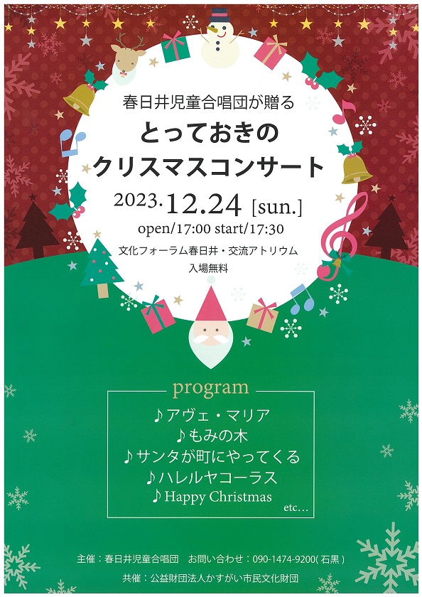 <small>春日井児童合唱団が贈る</small><BR>とっておきのクリスマスコンサート2023