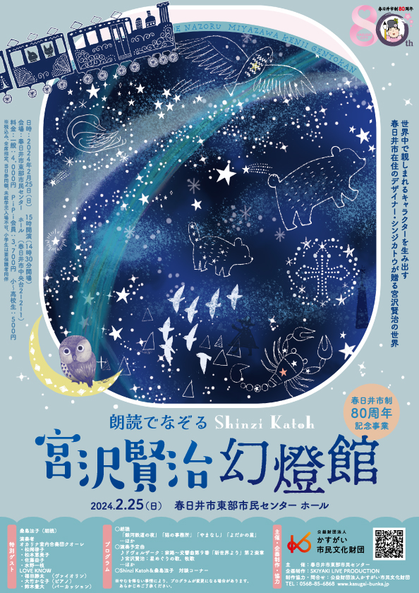 <small>市制80周年記念事業</small><BR>朗読でなぞるシンジ・カトウ　宮沢賢治幻燈館