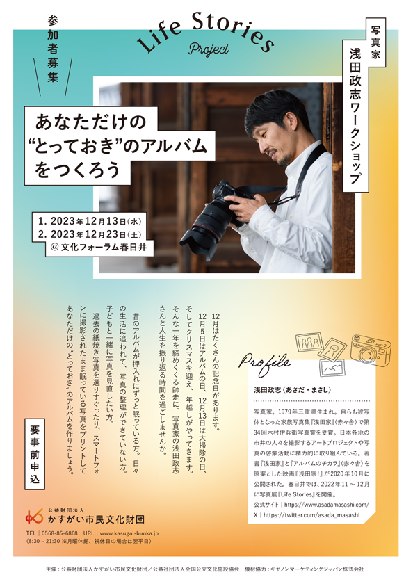 <small>Life Stories project</small> <Br>写真家　浅田政志ワークショップ<Br>あなただけの”とっておき”のアルバムをつくろう