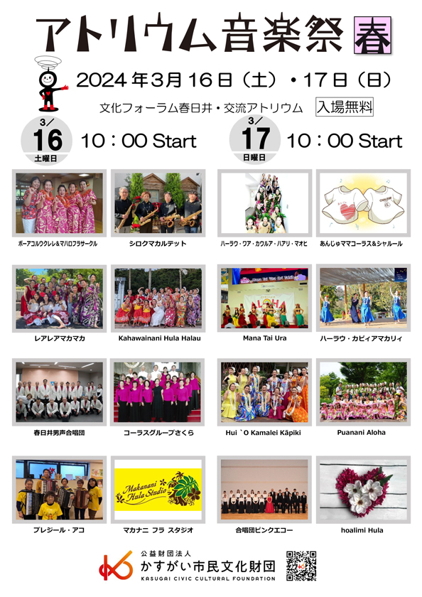 アトリウム音楽祭【春】2024年3月