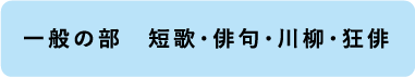 一般の部 短歌・俳句・川柳・狂俳