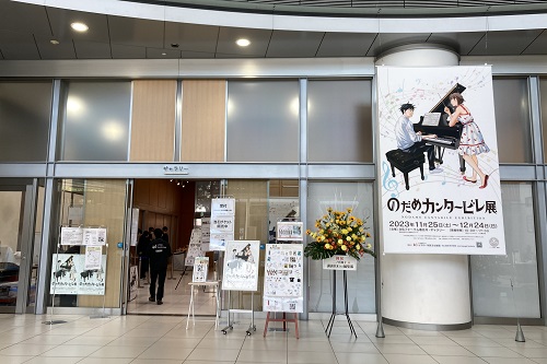 【FORUM PRESSレポーター】のだめカンタービレ展