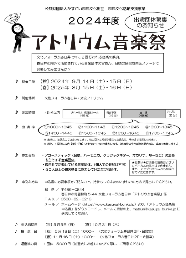 <small>公益財団法人かすがい市民文化財団 市民文化活動支援事業</small><BR>2024年度 アトリウム音楽祭　出演団体募集<BR><font color=red>【秋】2024年5月5日(日・祝) 締切<BR>【春】2024年10月31日(木) 締切</font>