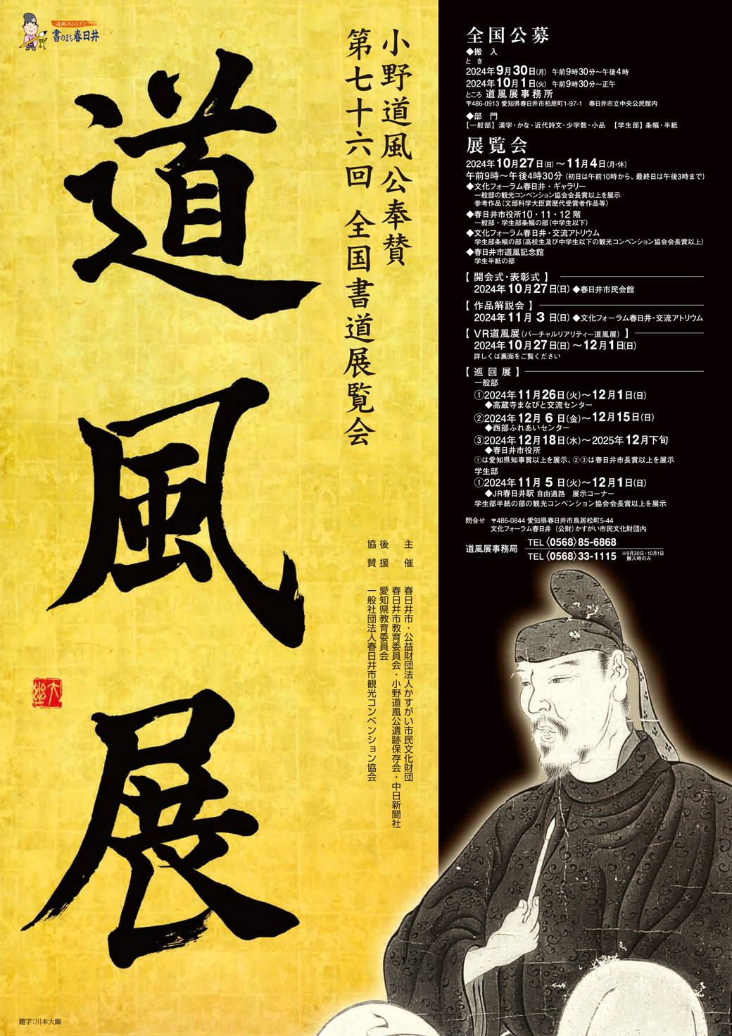 小野道風公奉賛 第76回（2024年）<BR>全国書道展覧会「道風展」作品募集<BR><font color=red>【一般部・学生部】搬入<BR>9月30日(月)9：30～16：00・10月1日(火)9：30～正午</font>