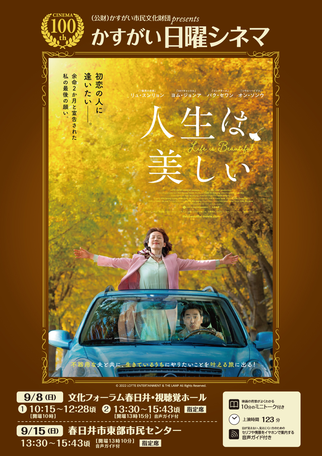 第100回かすがい日曜シネマ<BR>「人生は、美しい」