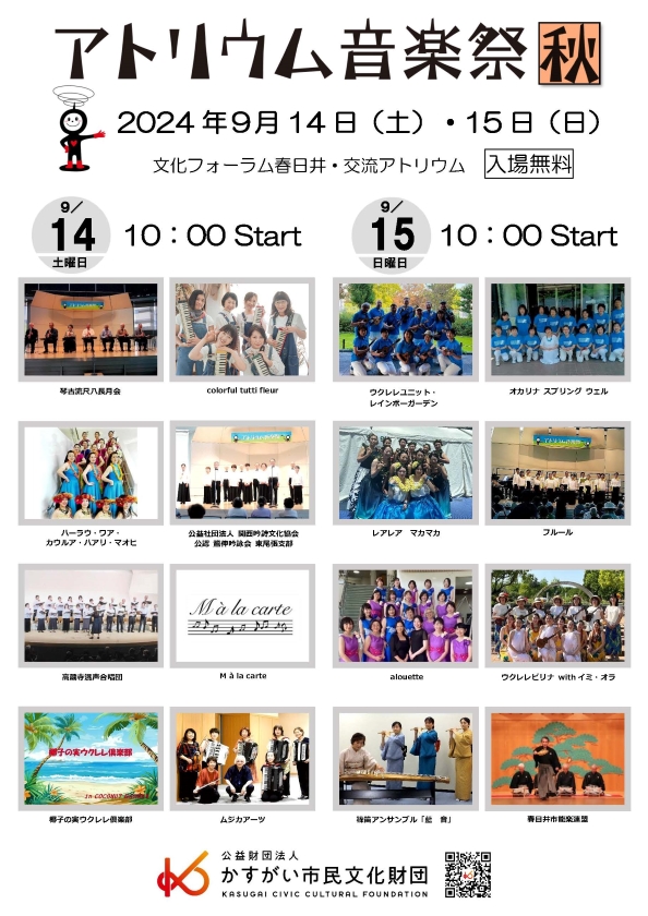 アトリウム音楽祭【秋】2024年9月