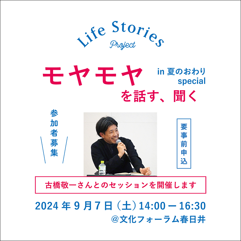 モヤモヤを話す、聞く in 夏のおわり special