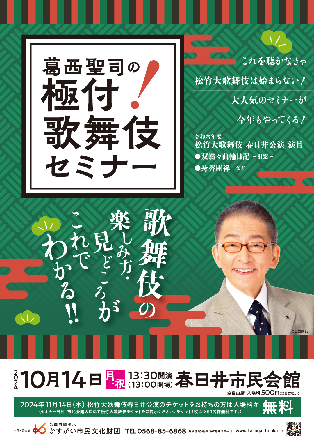 <small>令和6年度</small><BR>葛西聖司の極付！歌舞伎セミナー