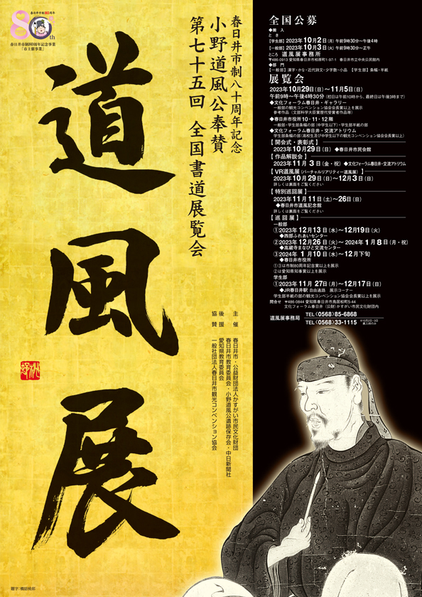 <small>春日井市制80周年記念</small><BR>小野道風公奉賛 第75回（2023年）<BR>全国書道展覧会「道風展」作品募集【一般部・学生部】<BR><font color=red>搬入【学生部】2023/10/2（月）9：30～16：00<BR>【一般部】2023/10/3（火）9：30～正午</font>