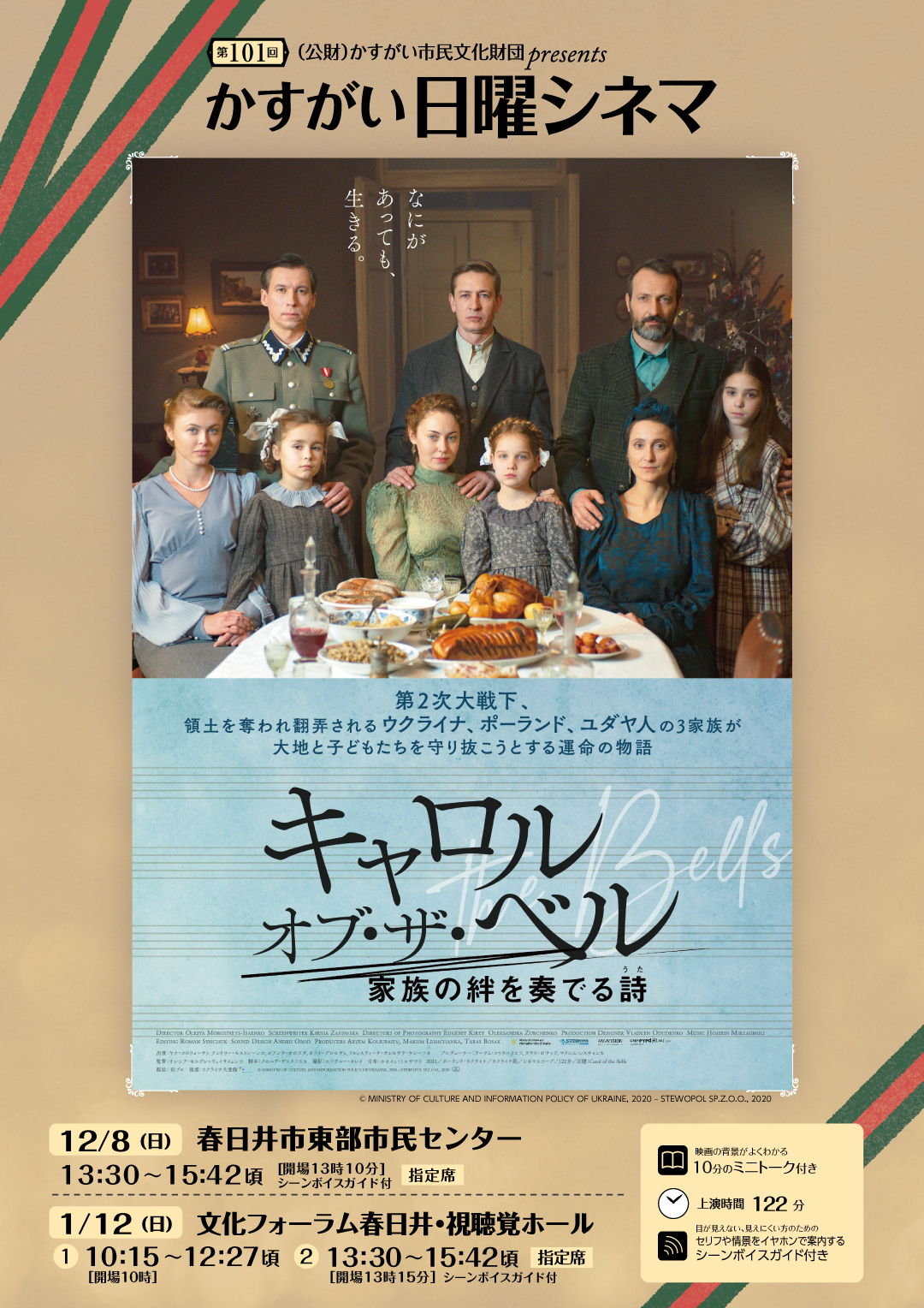 第101回かすがい日曜シネマ<BR>「キャロル・オブ・ザ・ベル　家族の絆を奏でる詩」