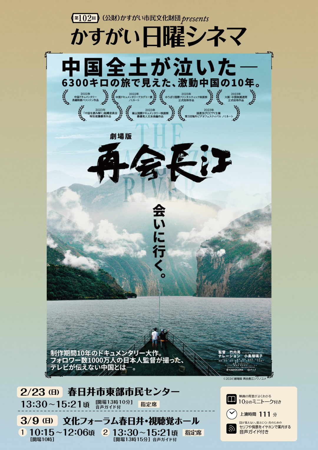 第102回かすがい日曜シネマ<BR>「劇場版 再会長江」