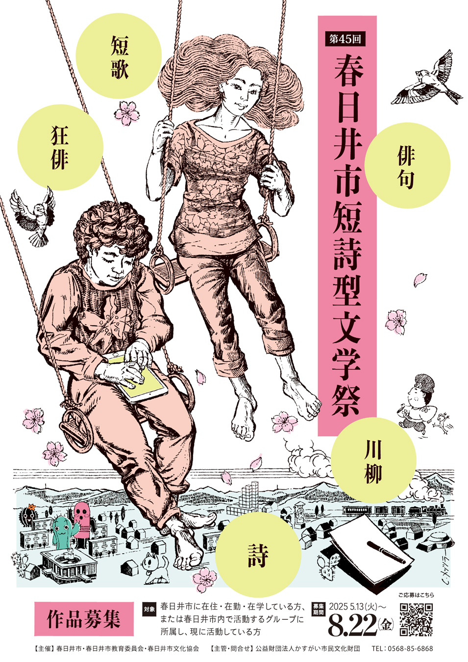 第45回春日井市短詩型文学祭　作品募集<BR><font color=red>2025年5月13日(火)から受付開始</font>