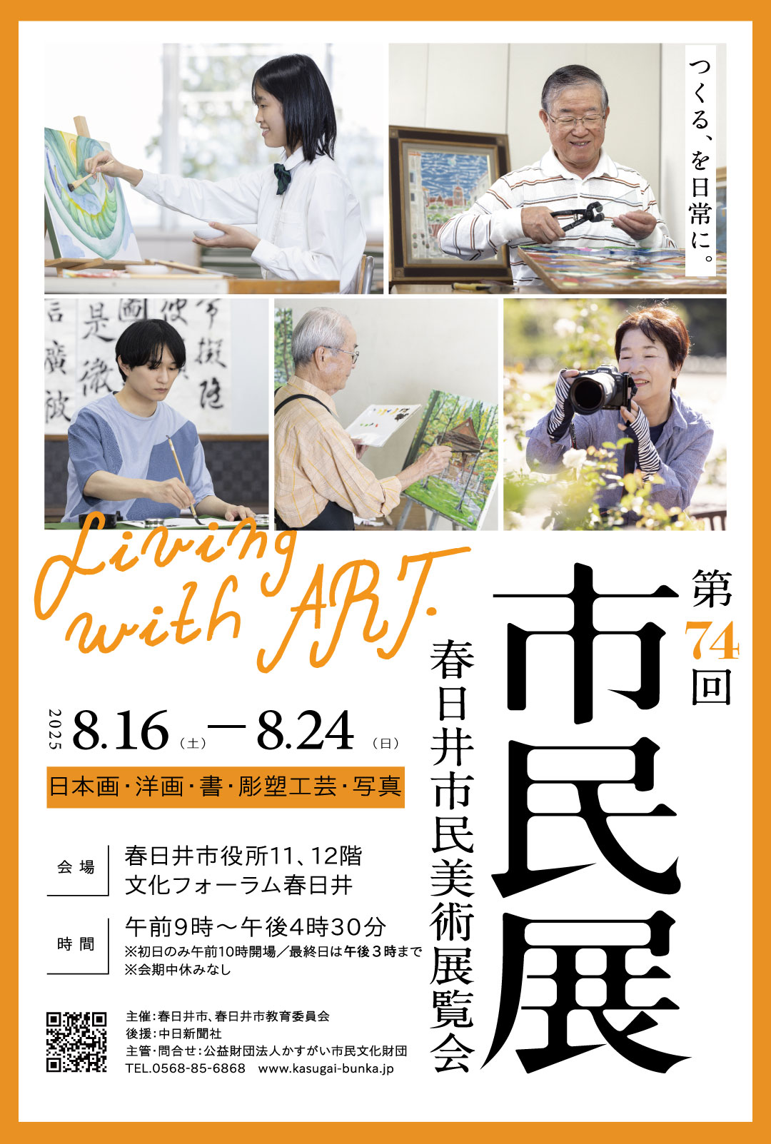 第74回春日井市民美術展覧会