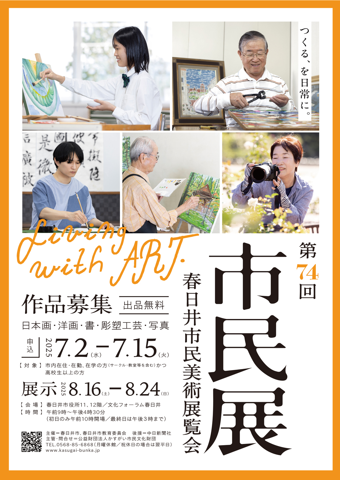 第74回春日井市民美術展覧会　作品募集<BR><font color=red>【出品申込期間】2025年7月2日(水)～15日(火)9:00～18:00</font>