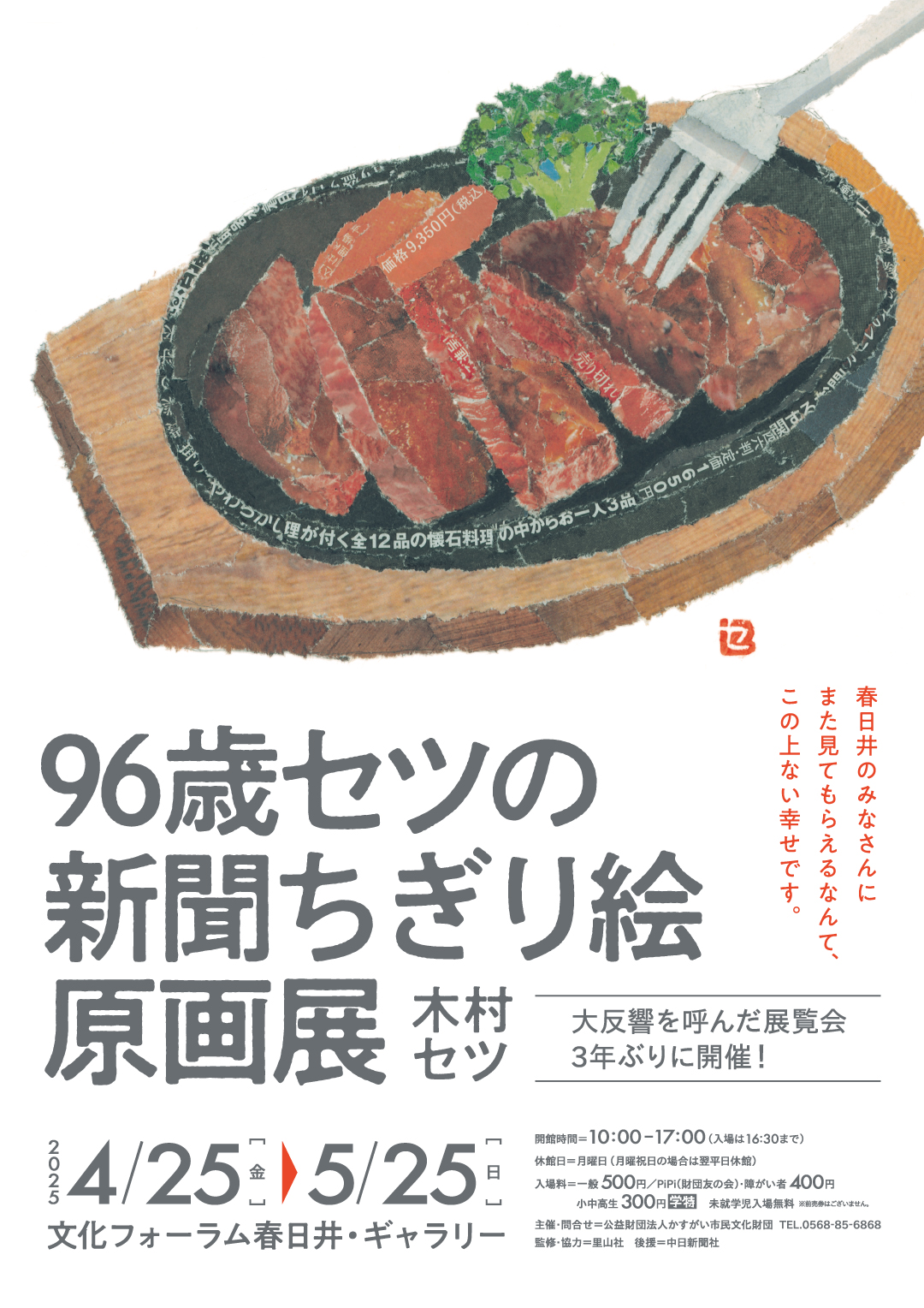 96歳セツの新聞ちぎり絵 原画展