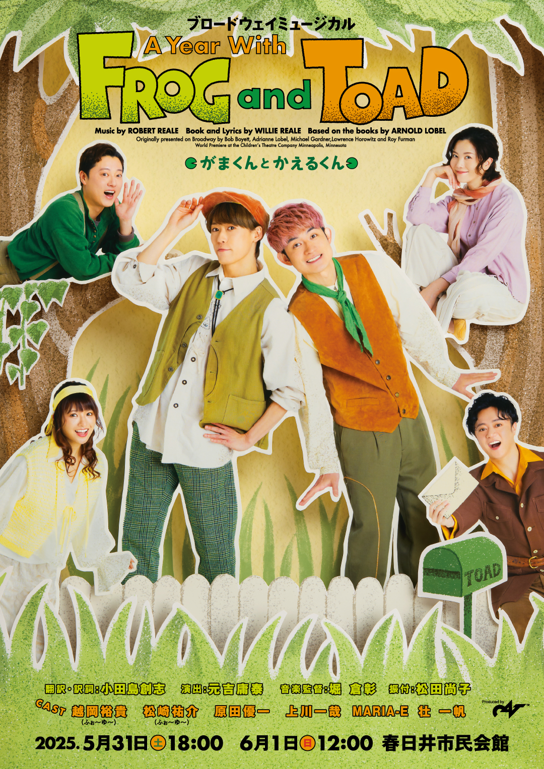 ブロードウェイミュージカル「A Year with Frog and Toad～がまくんとかえるくん」