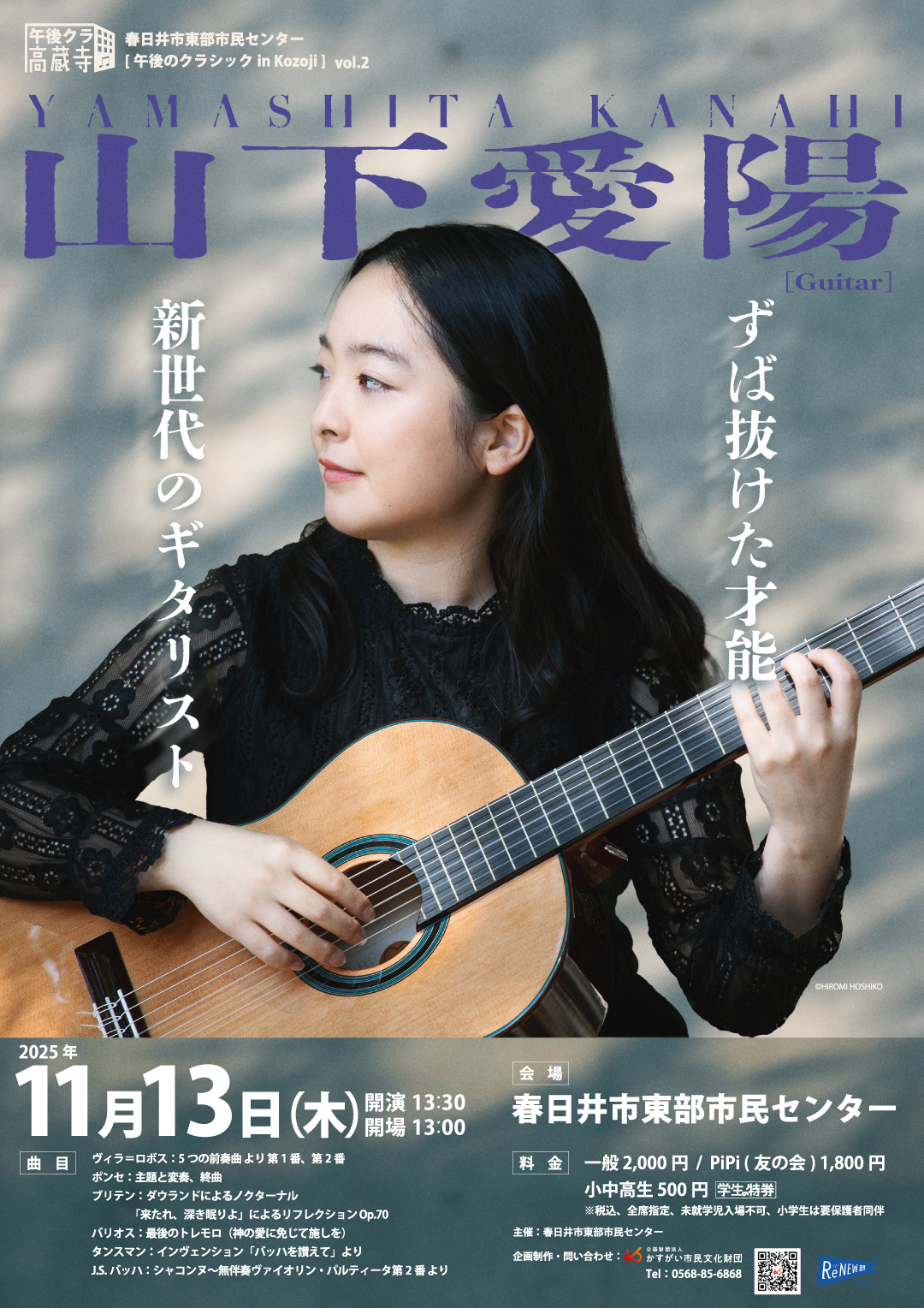 午後のクラシック in Kozoji vol.2<BR>山下愛陽