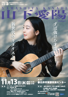 午後のクラシック in Kozoji vol.2<BR>山下愛陽