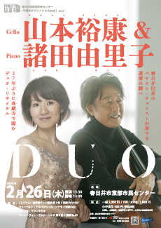 午後のクラシック in Kozoji vol.3<BR>山本裕康＆諸田由里子