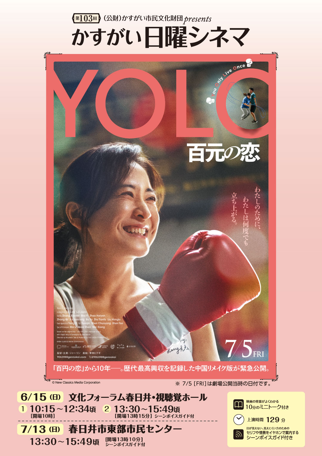 第103回かすがい日曜シネマ<BR>「YOLO 百元の恋」