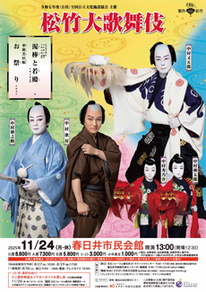 令和7年度（公社）全国公立文化施設協会主催<BR>松竹大歌舞伎