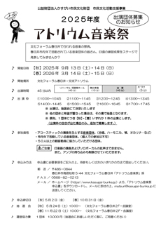 <small>市民文化活動支援事業</small><BR>2025年度 アトリウム音楽祭　出演団体募集<BR><font color=red>【秋】2025年5月2日(金) 締切<BR>【春】2025年10月31日(金) 締切</font>