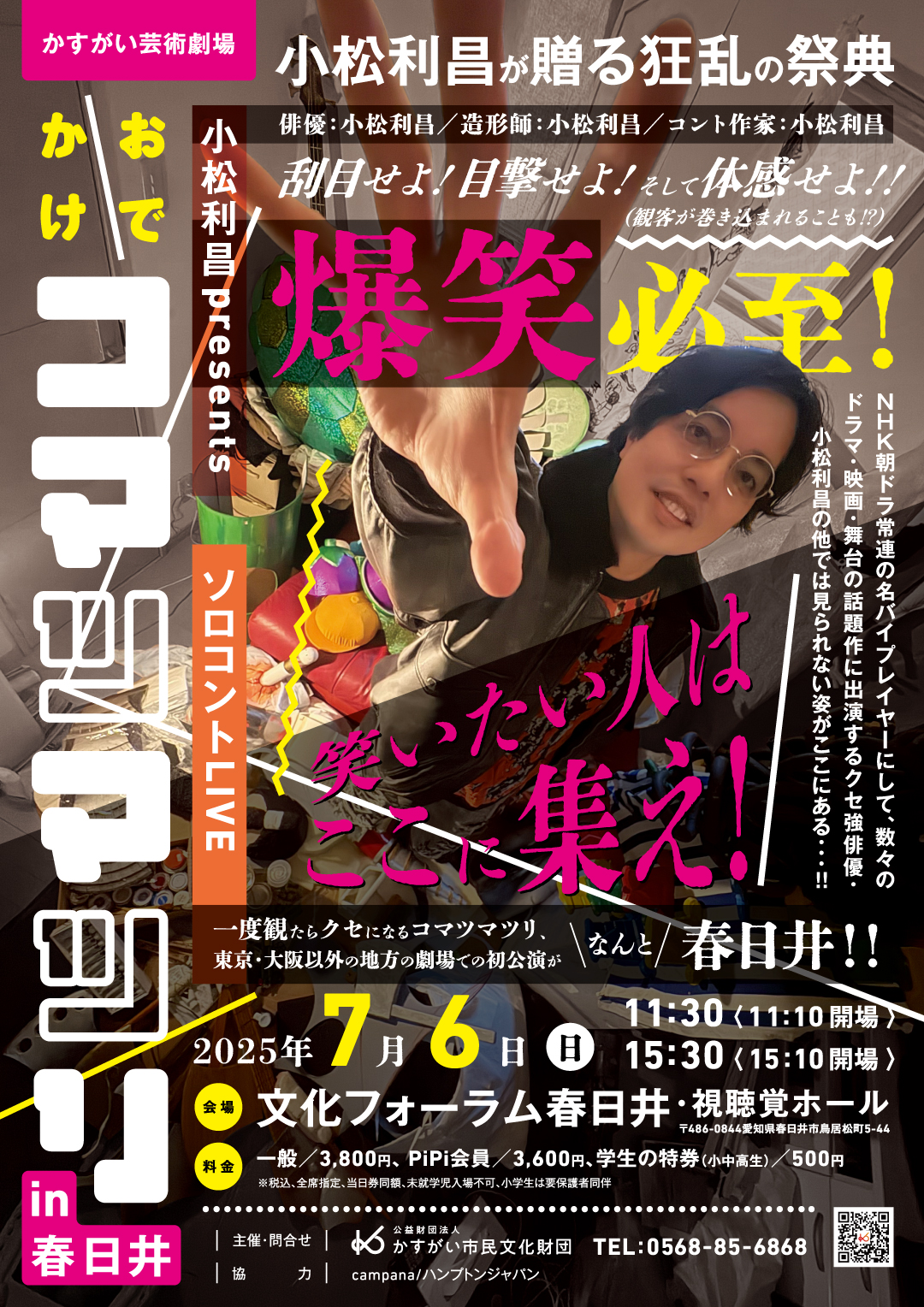 かすがい芸術劇場「おでかけコマツマツリ in 春日井」