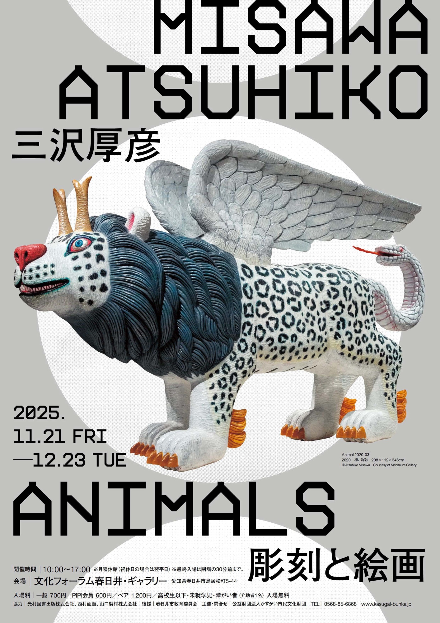 三沢厚彦 ANIMALS 彫刻と絵画